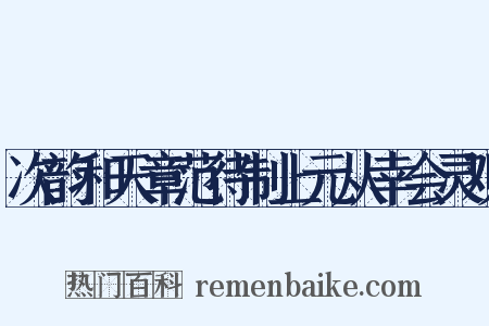 次韵和天章范待制上元从幸会灵观是什么意思的图片